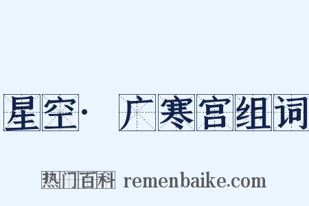 星空·广寒宫组词是什么意思的图片